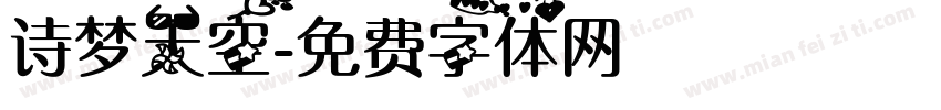 诗梦天空字体转换
