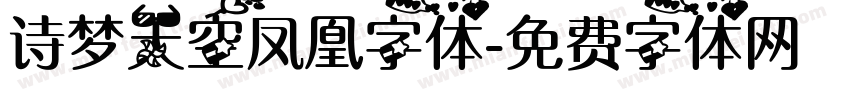 诗梦天空凤凰字体字体转换