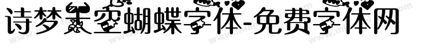诗梦天空蝴蝶字体字体转换