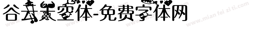 谷云天空体字体转换