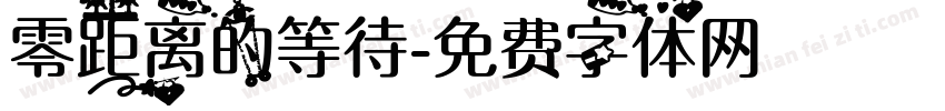 零距离的等待字体转换