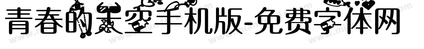 青春的天空手机版字体转换