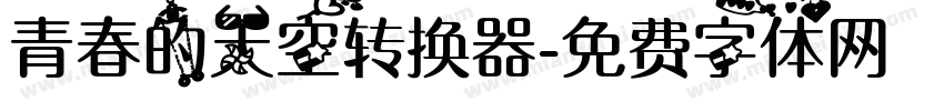 青春的天空转换器字体转换