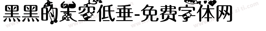 黑黑的天空低垂字体转换