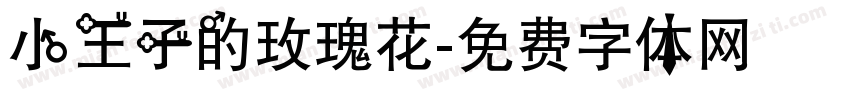 小王子的玫瑰花字体转换