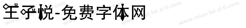 王子悦字体转换