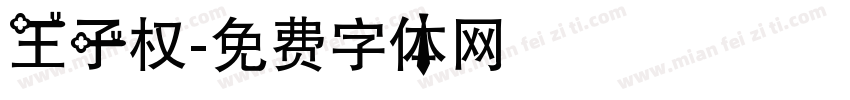 王子权字体转换