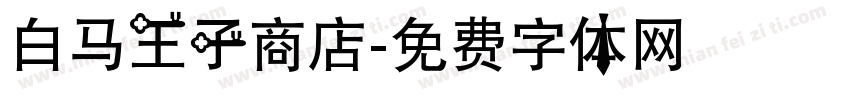 白马王子商店字体转换