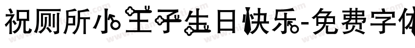 祝厕所小王子生日快乐字体转换