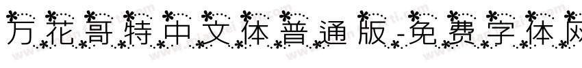 万花哥特中文体普通版字体转换