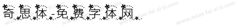奇思体字体转换