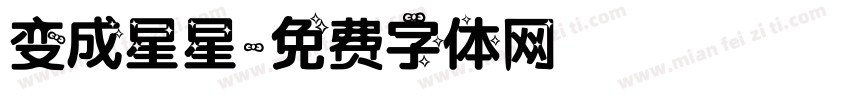 变成星星字体转换