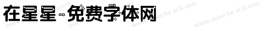 在星星字体转换