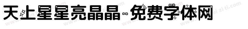 天上星星亮晶晶字体转换
