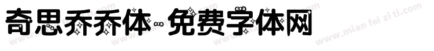 奇思乔乔体字体转换