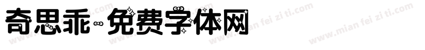 奇思乖字体转换