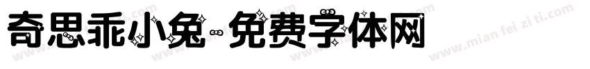 奇思乖小兔字体转换