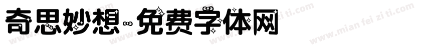 奇思妙想字体转换
