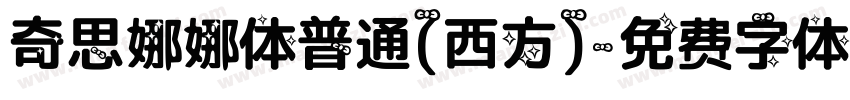 奇思娜娜体普通(西方)字体转换