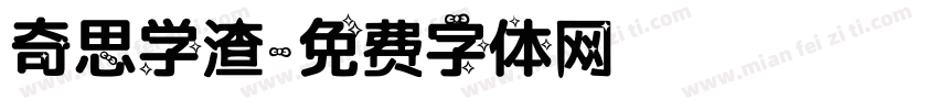 奇思学渣字体转换