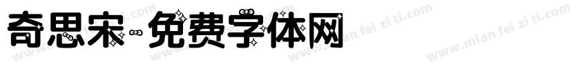 奇思宋字体转换