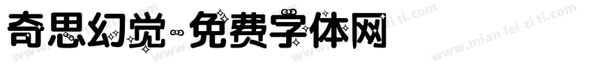 奇思幻觉字体转换