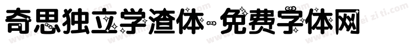 奇思独立学渣体字体转换