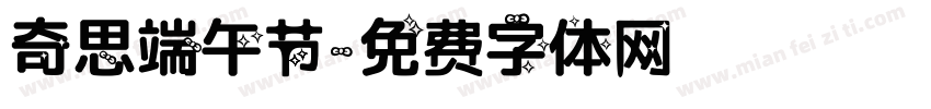 奇思端午节字体转换