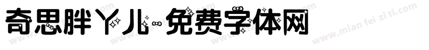 奇思胖丫儿字体转换