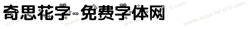 奇思花字字体转换