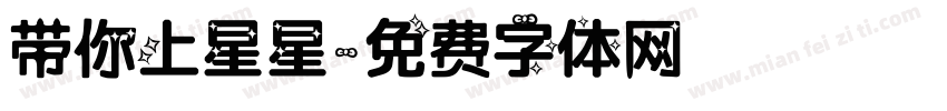 带你上星星字体转换