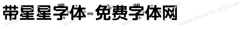 带星星字体字体转换