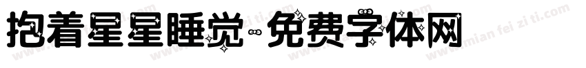 抱着星星睡觉字体转换