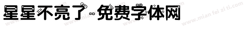 星星不亮了字体转换