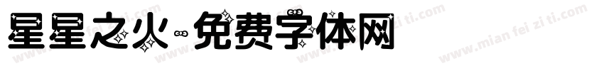 星星之火字体转换