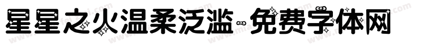 星星之火温柔泛滥字体转换