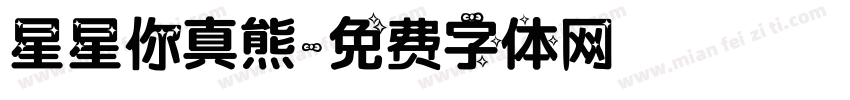 星星你真熊字体转换