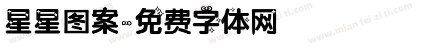 星星图案字体转换