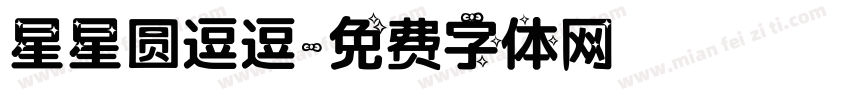 星星圆逗逗字体转换