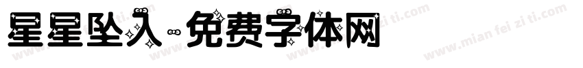 星星坠入字体转换