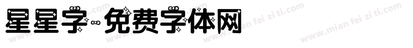 星星字字体转换