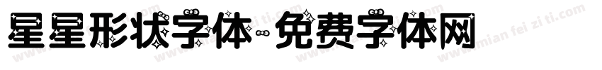 星星形状字体字体转换