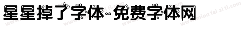 星星掉了字体字体转换