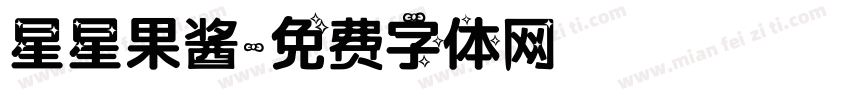 星星果酱字体转换