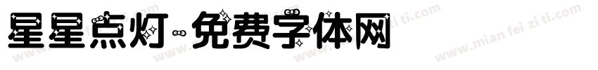 星星点灯字体转换