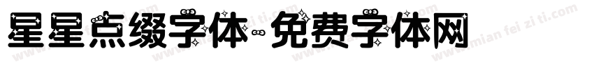星星点缀字体字体转换