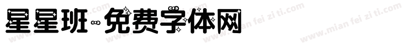 星星班字体转换
