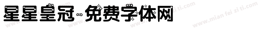 星星皇冠字体转换