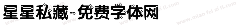 星星私藏字体转换