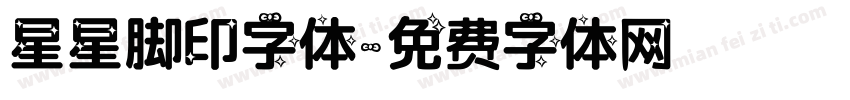 星星脚印字体字体转换